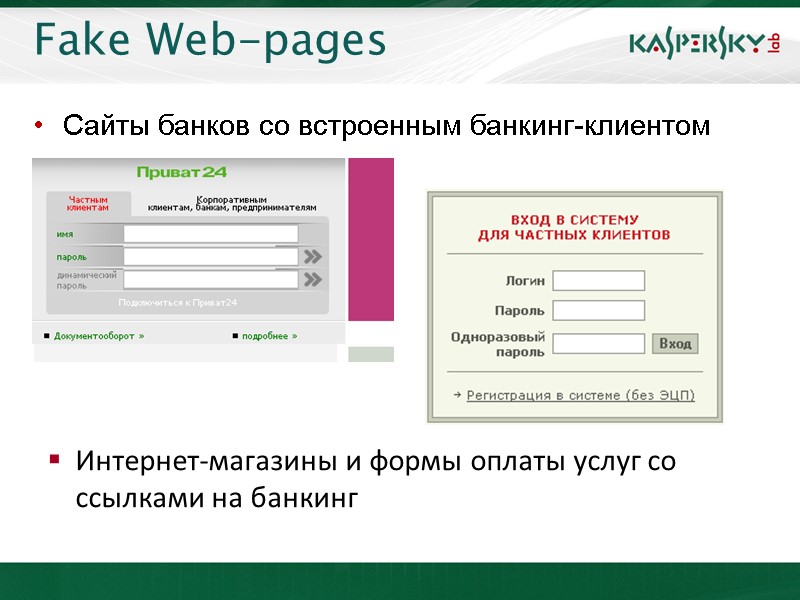Fake Web-pages Сайты банков со встроенным банкинг-клиентом Интернет-магазины и формы оплаты услуг со ссылками